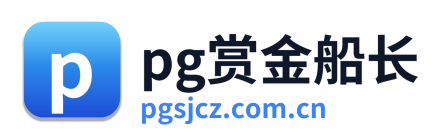 pg赏金船长